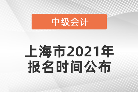 上海市崇明縣2021年中級會(huì)計(jì)師報(bào)名時(shí)間公布！