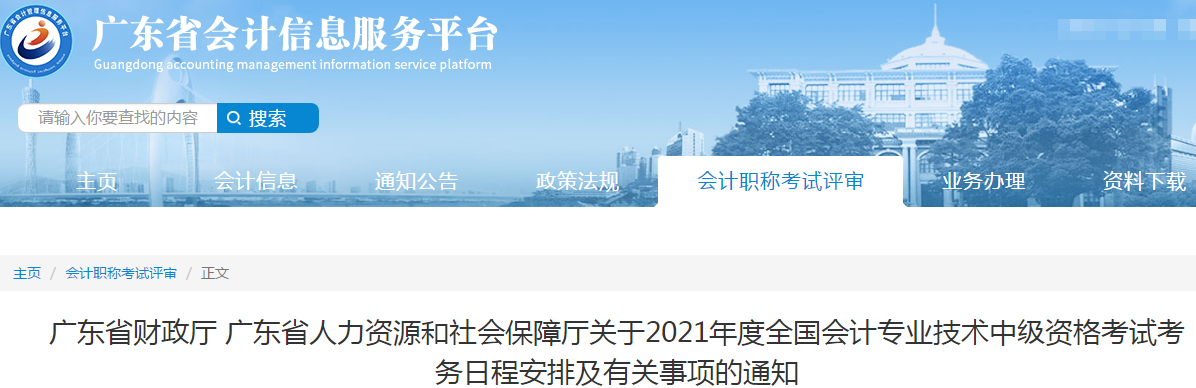 廣東省汕頭2021年中級會(huì)計(jì)職稱考試報(bào)名簡章已公布！