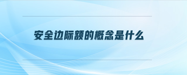 安全邊際額的概念是什么