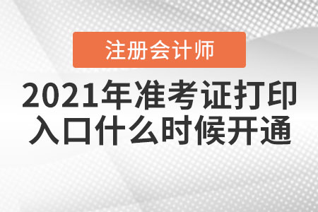 2021年合肥注會(huì)準(zhǔn)考證打印入口什么時(shí)候開通？