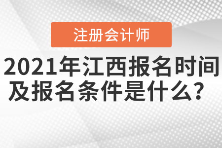 2021年江西省南昌注冊(cè)會(huì)計(jì)師報(bào)名時(shí)間及報(bào)名條件是什么？