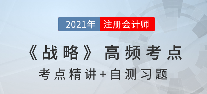 組織的戰(zhàn)略類(lèi)型_2021年注會(huì)《戰(zhàn)略》高頻考點(diǎn) 組織的戰(zhàn)略類(lèi)型_2021年注會(huì)《戰(zhàn)略》高頻考點(diǎn)