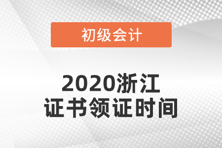 2020浙江初級會計證書領證時間