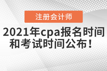 2021年cpa報(bào)名時間和考試時間公布！