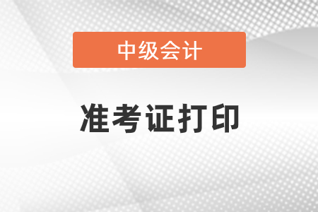 安徽中級會計準(zhǔn)考證打印的時間2021