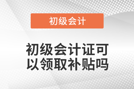 初級會計證可以領取補貼嗎