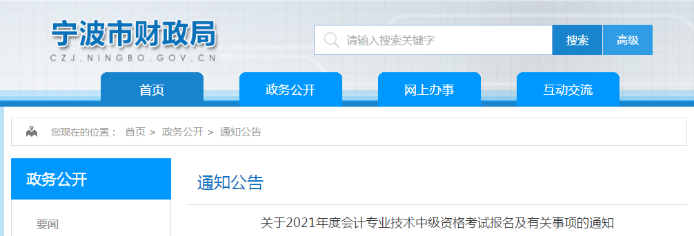寧波市鄞州區(qū)2021年中級會計職稱考試報名簡章已公布！
