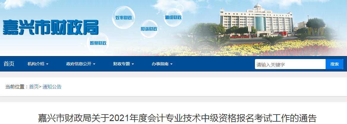 浙江省嘉興市2021年中級會計師考試報名簡章已公布！