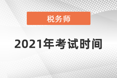 2021年稅務師考試時間你了解嗎