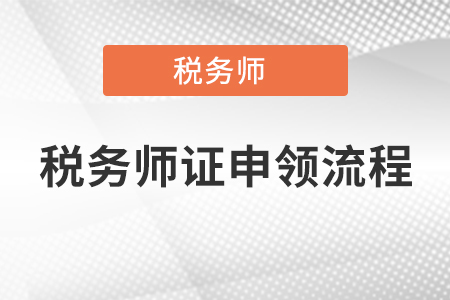 2021年稅務(wù)師證書領(lǐng)取方法