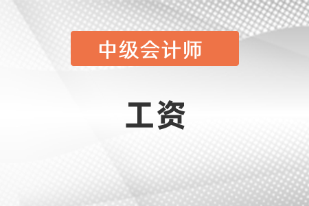 中級會計一般工資能有多少？
