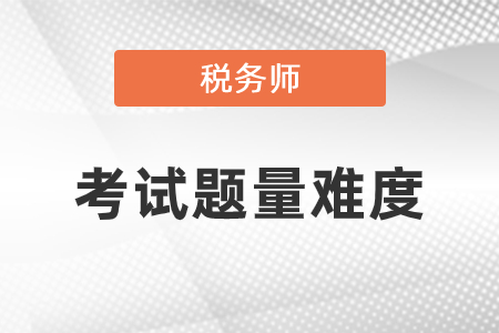 稅務師考試題量難度怎么樣