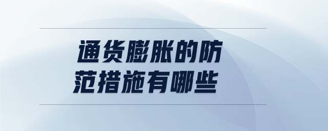 通貨膨脹的防范措施有哪些