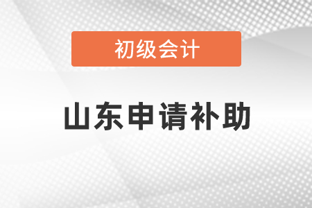 山東省臨沂怎么申請(qǐng)初級(jí)會(huì)計(jì)補(bǔ)助