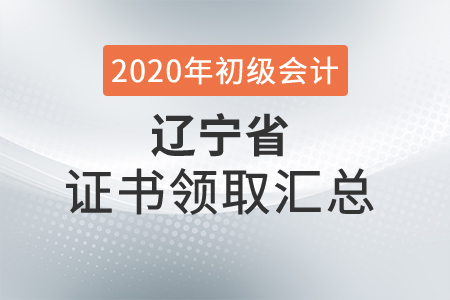 遼寧省2020年初級會計師證書領(lǐng)取時間匯總