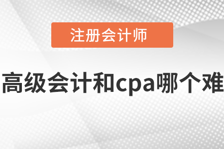 高級會計和cpa哪個難