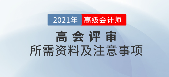 2021年高級會計師考試評審所需資料及注意事項