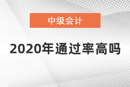 2020年中級會計通過率高嗎