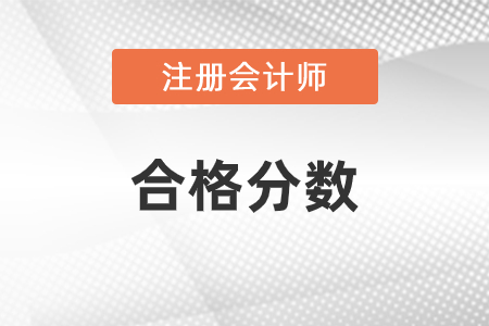 注冊(cè)會(huì)計(jì)師合格分?jǐn)?shù)是多少