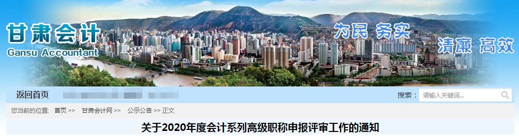 甘肅省2020年高級會計師資格評審工作通知