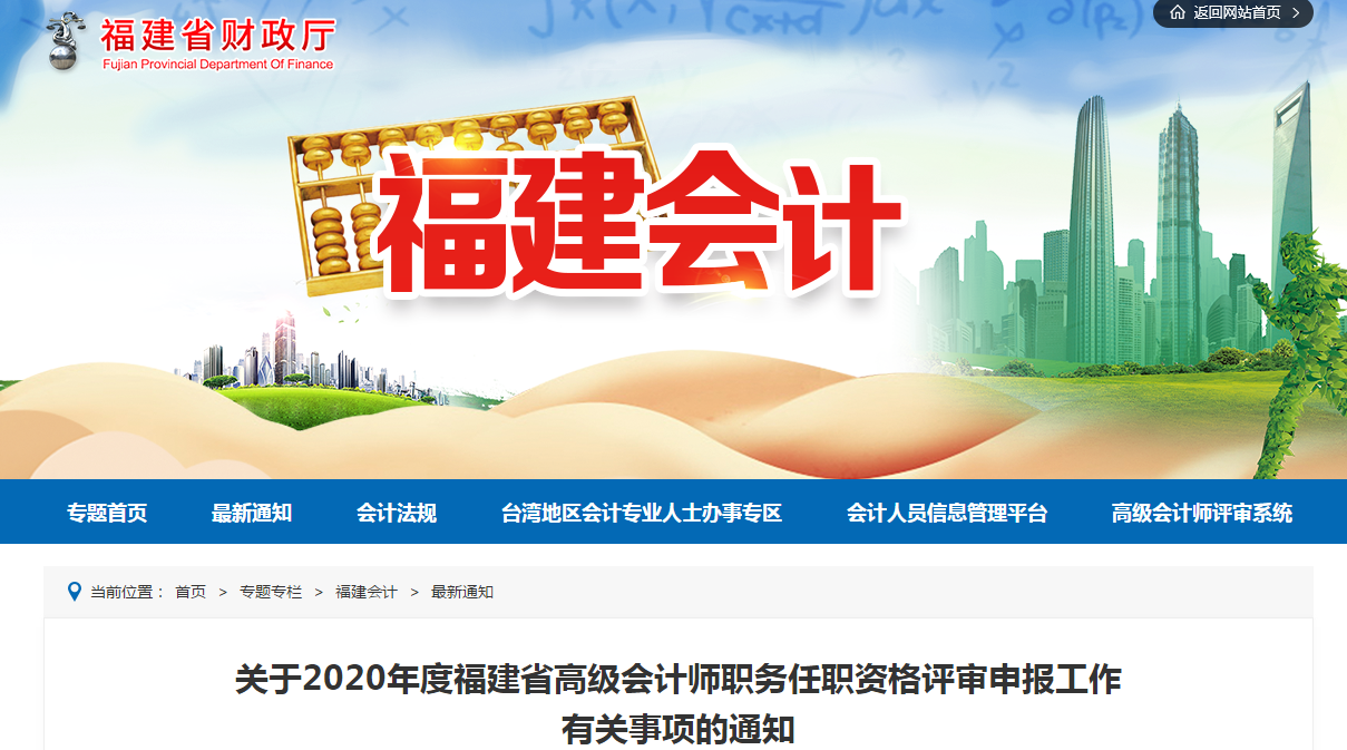 福建省2020年高級(jí)會(huì)計(jì)師資格評(píng)審工作通知