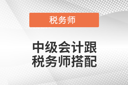 中級會計跟稅務師搭配