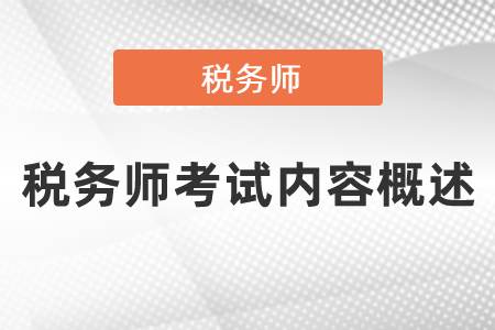 稅務師考試內(nèi)容概述