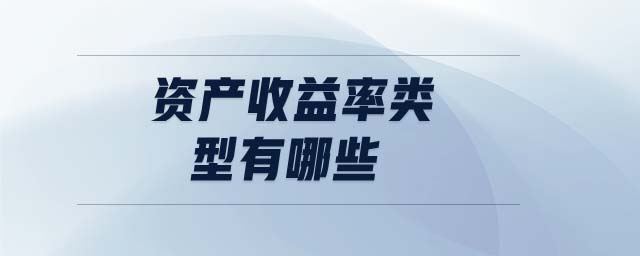 資產收益率類型有哪些 資產收益率類型有哪些