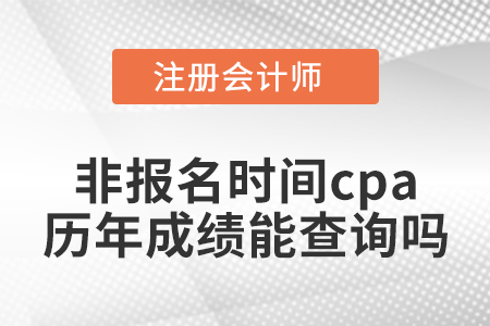 非報名時間cpa歷年成績能查詢嗎