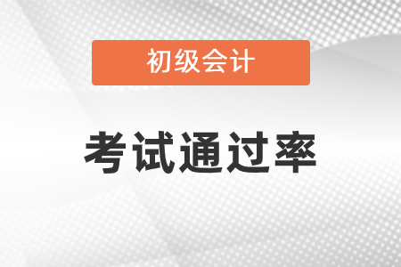 初級會計考試通過率高嗎？