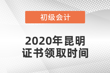 2020年昆明初級(jí)會(huì)計(jì)證書領(lǐng)取時(shí)間