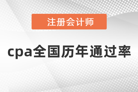 cpa全國歷年通過率