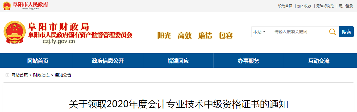安徽省阜陽(yáng)市2020年中級(jí)會(huì)計(jì)師考試證書(shū)領(lǐng)取通知