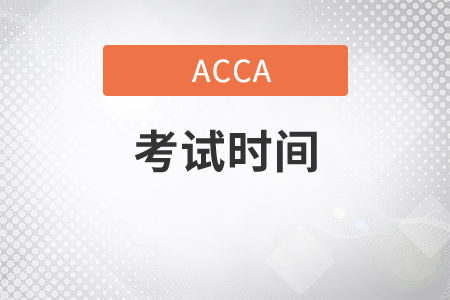 內蒙古2021年6月份ACCA考試時間是什么時候