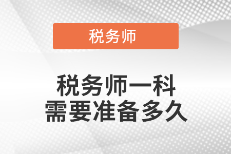 稅務(wù)師一科需要準(zhǔn)備多久
