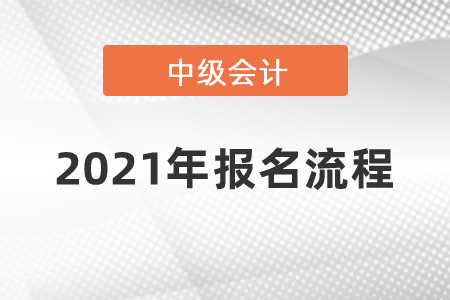2021年中級會計(jì)師報(bào)名流程