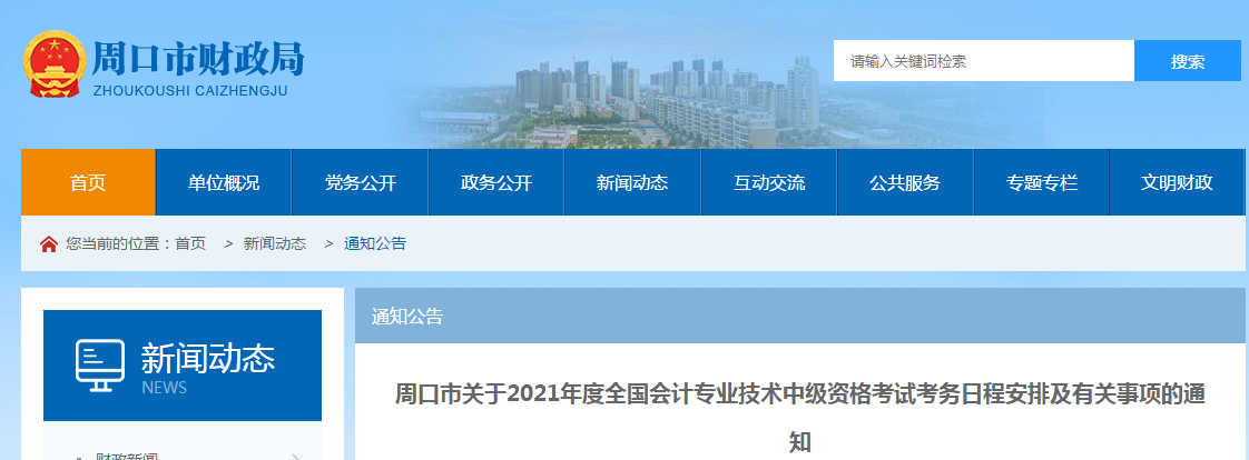 河南省周口市2021年中級會計師考試報名簡章已公布