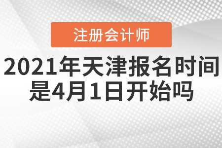 2021年天津市紅橋區(qū)注冊會計師報名時間是4月1日開始嗎？