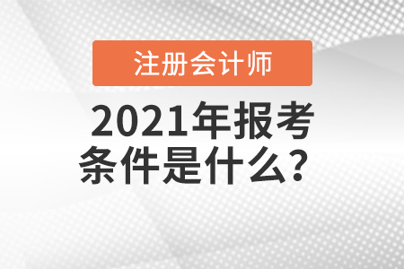 2021年注會(huì)報(bào)考條件是什么？