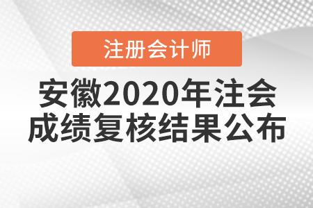 安徽2020年注會成績復(fù)核結(jié)果公布