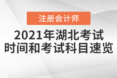 2021年湖北注冊(cè)會(huì)計(jì)師考試時(shí)間和考試科目速覽