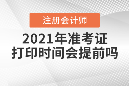 2021年注冊會計師準考證打印時間會提前嗎？
