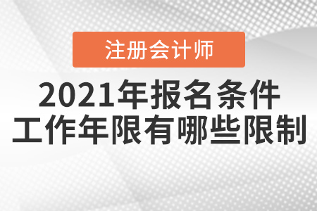 2021年注冊會計師報名條件和工作年限有哪些限制？