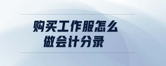 購(gòu)買工作服怎么做會(huì)計(jì)分錄