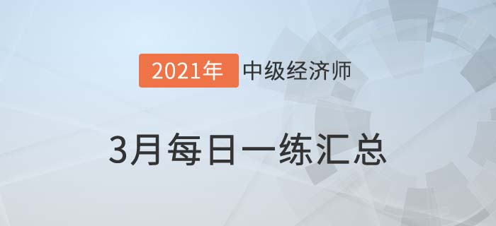 3月每日一練內(nèi)容 3月每日一練內(nèi)容