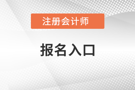 2021年注會報名入口