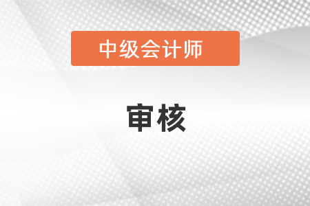 上海中級(jí)會(huì)計(jì)領(lǐng)證審核不通過(guò)怎么辦？