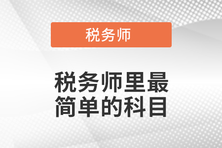 稅務(wù)師里最簡(jiǎn)單的科目