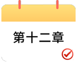 戳我打卡第十二章！