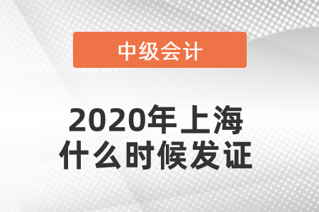 2020年上海中級(jí)會(huì)計(jì)證書(shū)什么時(shí)候發(fā)證